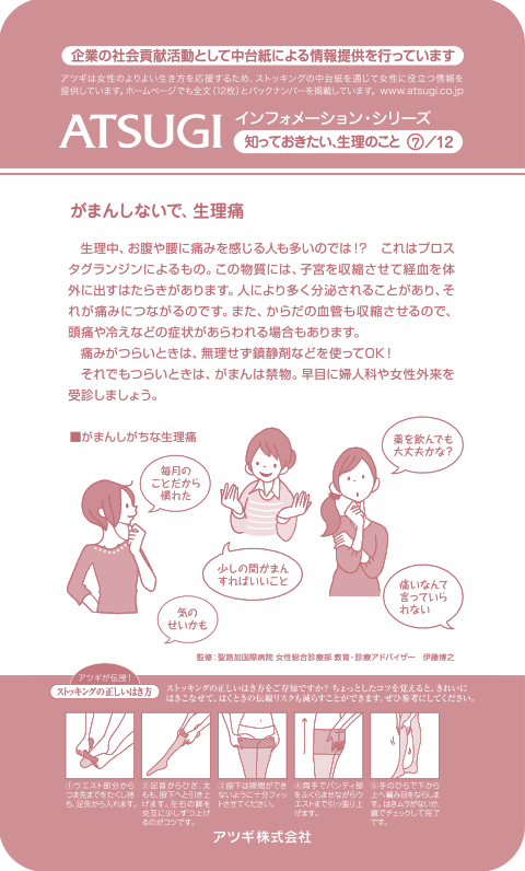 ストッキング中台紙：がまんしないで、生理痛7