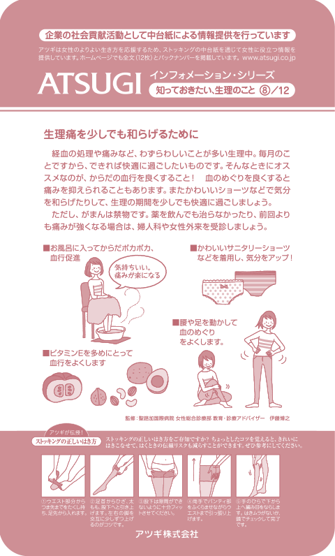ストッキング中台紙：生理痛を少しでも和らげるために8