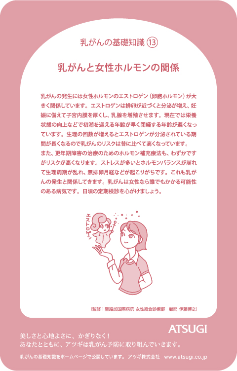 ストッキング中台紙：乳がんと女性ホルモンの関係1
