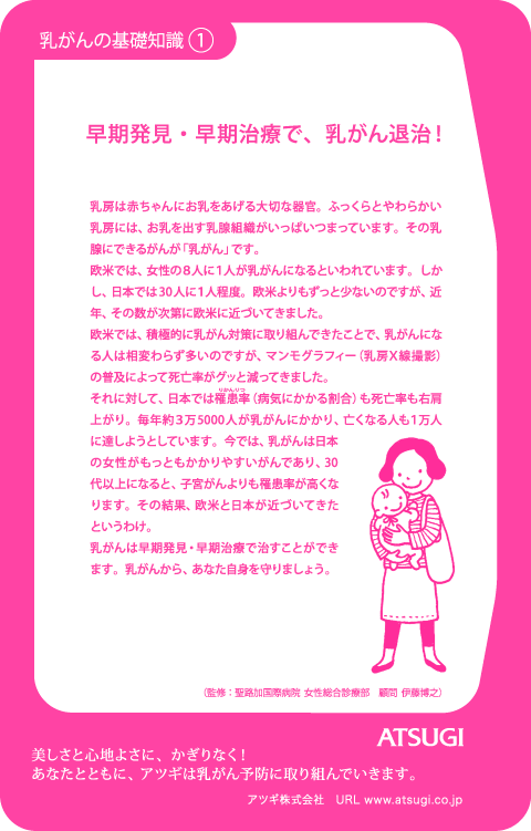 ストッキング中台紙：早期発見・早期治療で、乳がん退治！1