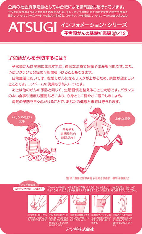 ストッキング中台紙：子宮頸がんを予防するには？12