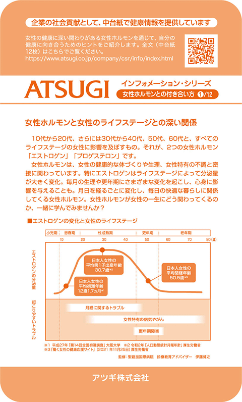 ストッキング中台紙：女性ホルモンと女性のライフステージとの深い関係1