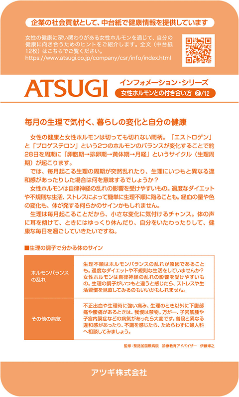 ストッキング中台紙：毎月の生理で気づく、暮らしの変化と自分の健康2