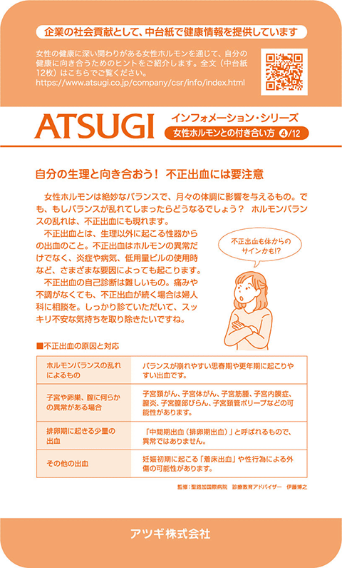 ストッキング中台紙：自分の生理と向き合おう！不正出血には要注意4