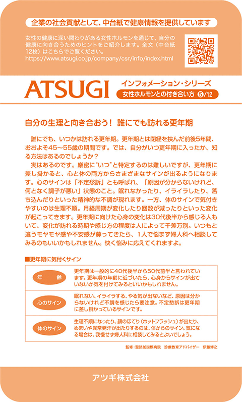 ストッキング中台紙：自分の生理と向き合おう！誰にでも訪れる更年期5