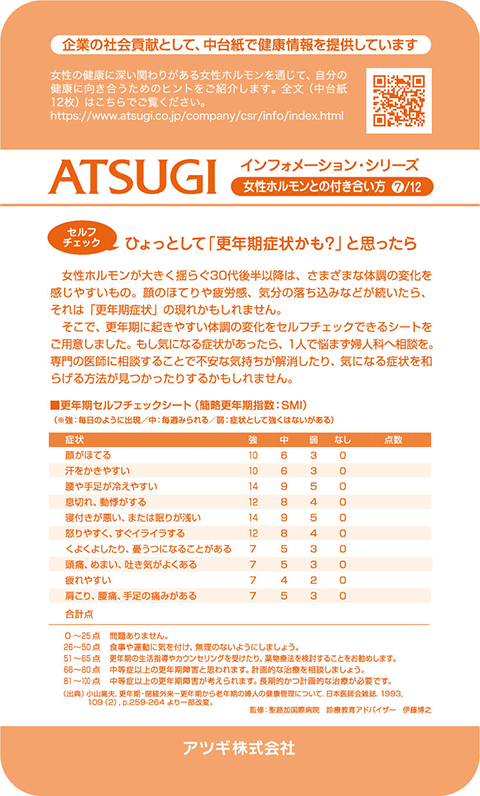 ストッキング中台紙：ひょっとして「更年期症状かも？」と思ったら7