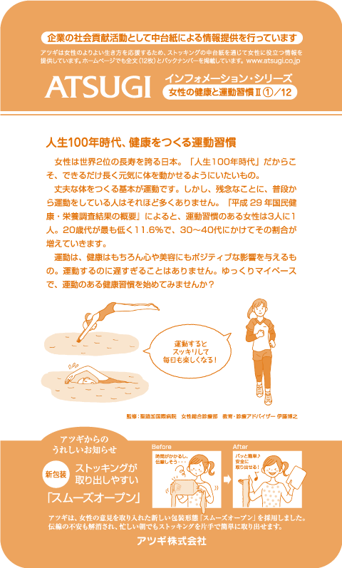 ストッキング中台紙：人生100年時代、健康をつくる運動習慣1