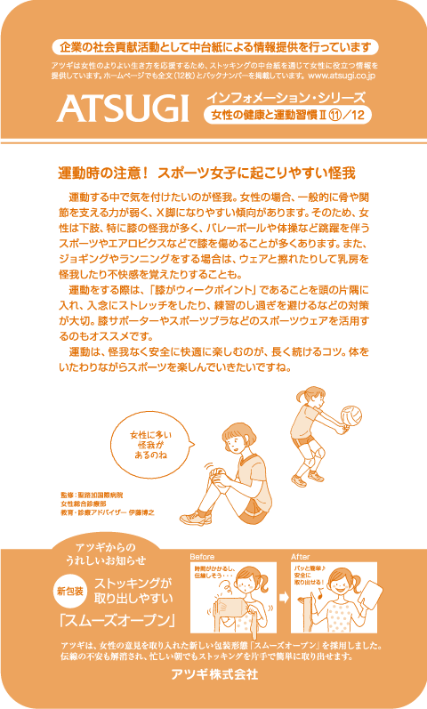 ストッキング中台紙：運動時の注意！スポーツ女子に起こりやすい怪我11