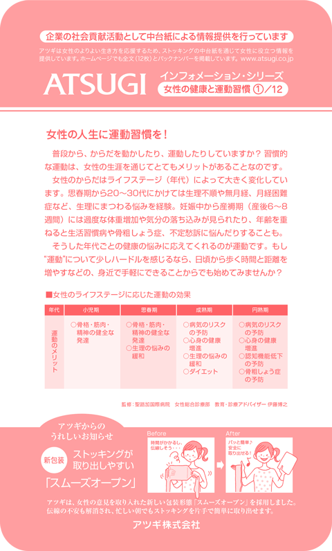 ストッキング中台紙：女性の人生に運動習慣を！1