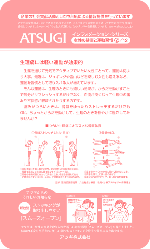 ストッキング中台紙：生理痛には軽い運動が効果的2