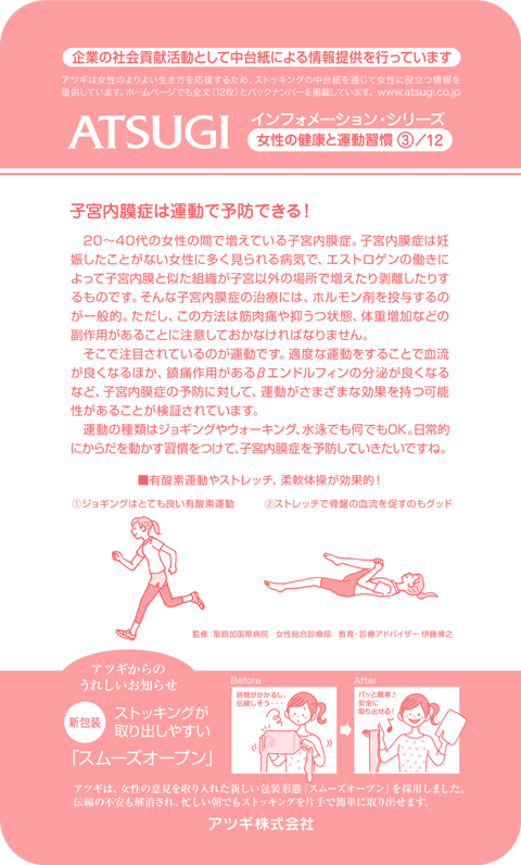 ストッキング中台紙：子宮内膜症は運動で予防できる！3