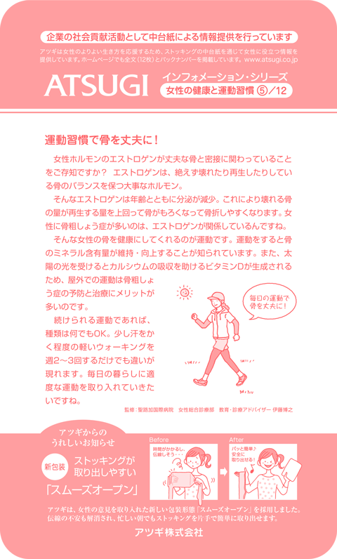 ストッキング中台紙：運動習慣で骨を丈夫に！5