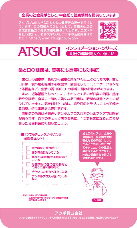 ストッキング中台紙：歯と口の健康は、美容にも長寿にも効果的10