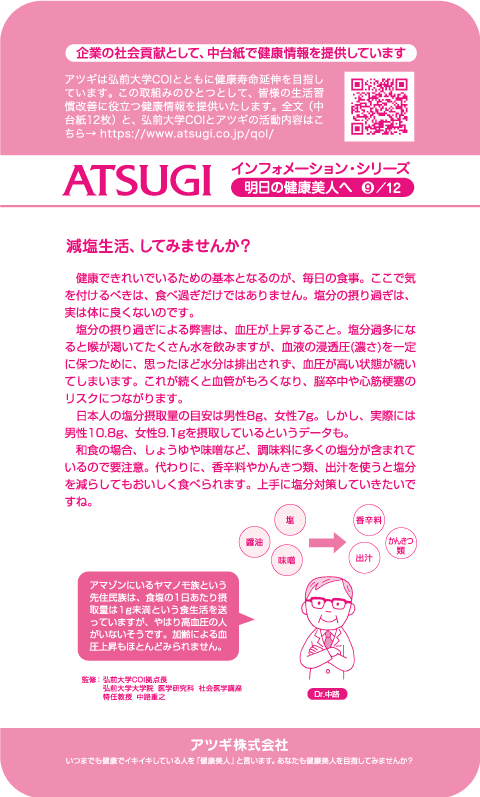 ストッキング中台紙：減塩生活、してみませんか？9