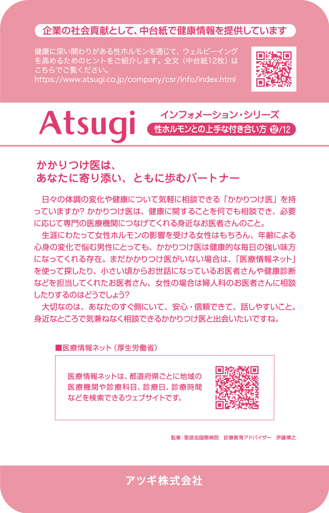 ストッキング中台紙：かかりつけ医は、あなたに寄り添い、ともに歩むパートナー12