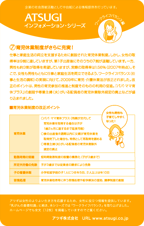 ストッキング中台紙：育児休業制度がさらに充実！7
