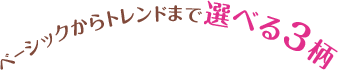 x[VbNgh܂őIׂ3