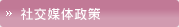 社交媒体政策