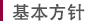 基本方针