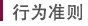 行为准则