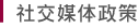 社交媒体政策