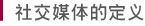 社交媒体的定义