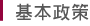 基本政策