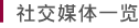 社交媒体一览