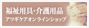 福祉用具・介護用品 アツギケアオンラインショップ