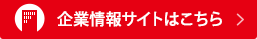 企業情報サイトはこちら