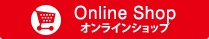 Online Shop オンラインショップ