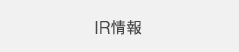 IR情報