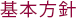 基本方針