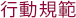 行動規範