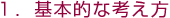 1.基本的な考え方