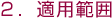 2.適用範囲