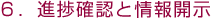 6.進捗確認と情報開示