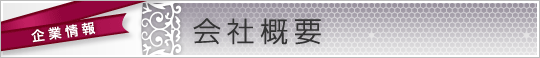 会社概要
