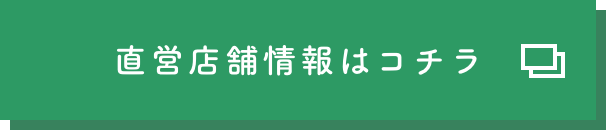 直営店舗情報はコチラ