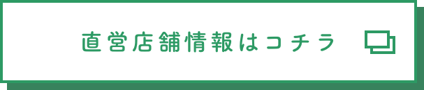 直営店舗情報はコチラ