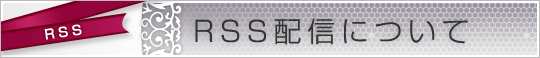 RSS配信について