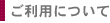 ご利用について