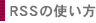 RSSの使い方