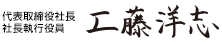 代表取締役社長 社長執行役員 工藤洋志