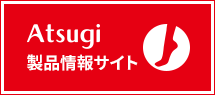 ATSUGI 製品情報サイト
