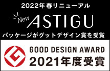 2022年 春リニューアル New ASTIGU パッケージがグットデザイン賞を受賞 GOOD DESIGN AWARD 2021年度受賞