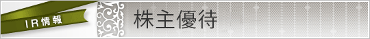 株主優待