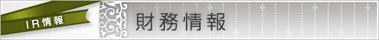 財務情報