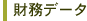 財務データ
