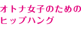 Igiq̂߂̃qbvnO